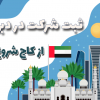 راهنمای کامل ثبت شرکت در دبی