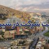 ثبت شرکت در شیراز فوری و کم هزینه + لیست مدارک