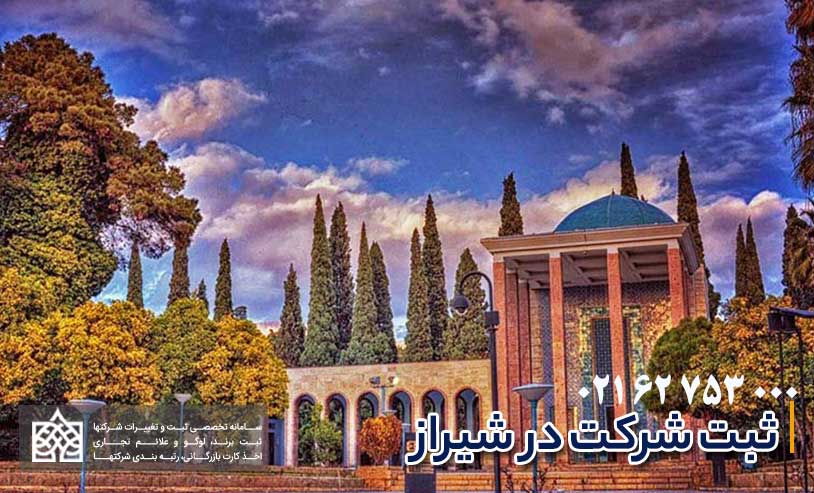 راهنمای ثبت شرکت در شیراز