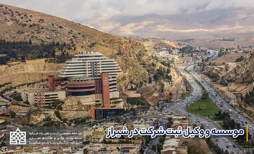وکیل ثبت شرکت در شیراز